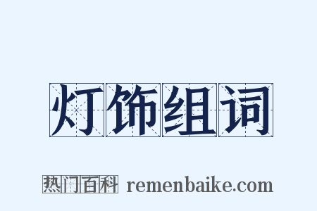 灯饰组词是什么意思的图片